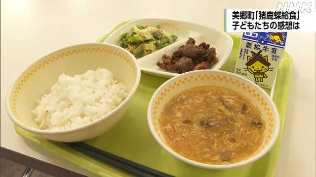 【ジビエ】鹿やイノシシ、給食の新定番？全国でジビエ給食急拡大！