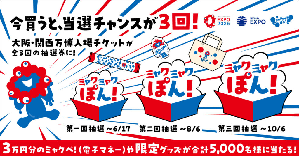 大阪・関西万博チケット、10月までの購入で…ぬいぐるみなど当たる 「ミャクミャクぽん！」を実施