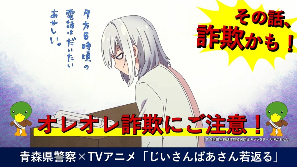 「夕方6時の電話はだいたい怪しい」青森県警がアニメ『じいさんばあさん若返る』とコラボ　オレオレ詐欺対策を啓発、新規カット公開