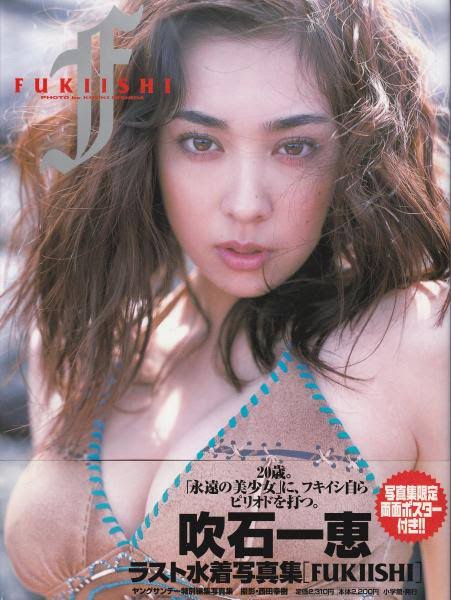 【芸能】吹石一恵、9年ぶりドラマ出演で「ビキニ写真集」が売り切れに　本格復帰ならさらに高騰か