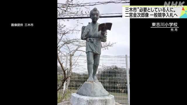 【兵庫】三木市、閉校した小学校の二宮金次郎像入札へ　全国から問い合わせ「玄関先の人目につくところに置くなど大事にして」