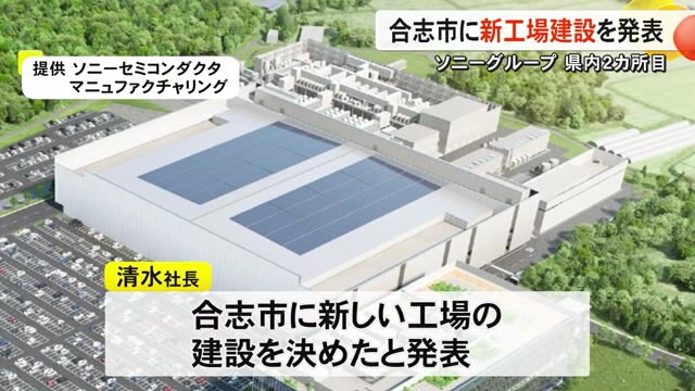 ソニーグループ、熊本県合志市に半導体の工場新設決定…スマホのカメラ向け画像センサー