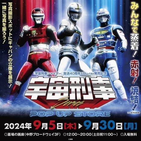 『宇宙刑事シャイダー』40周年記念でイベント開催 『ギャバン』&『シャリバン』キャストも参加