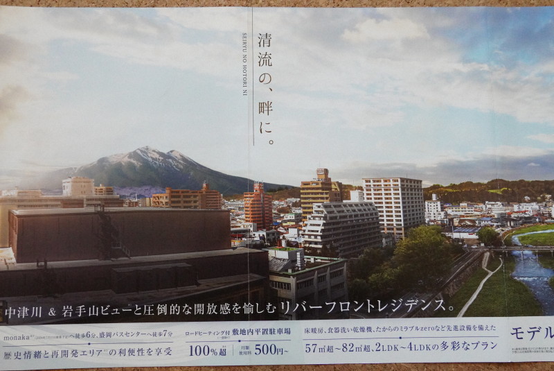 【炎上】岩手山が岩木山に?　マンションのチラシ物議「市民ばかにしている」