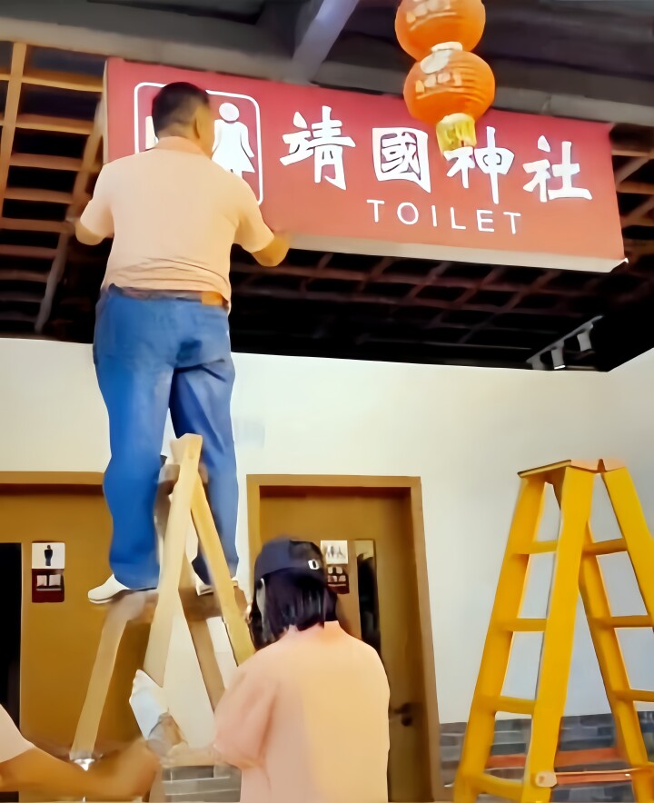 【中共メディア】 中国の観光スポット内の公衆トイレに「靖國神社 TOILET」看板、通報受け撤去