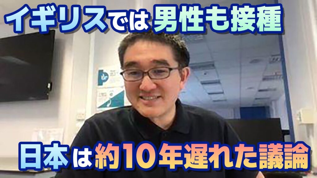 【イギリス在住の江川長靖氏（ウイルス学者）に聞く】日本は10年遅れた議論をしている、74の国でHPVワクチンを男性にも接種している