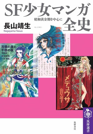 【書評】「ＳＦ少女マンガ全史」書評　広い目配り、黄金期ひもとく　（好書好日）