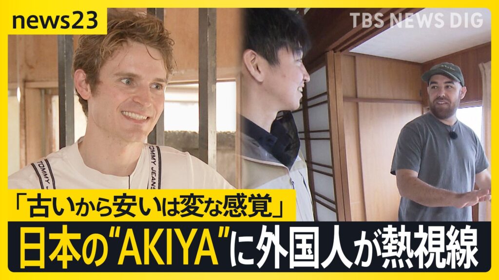 “AKIYA”はジャパニーズドリーム?　外国人が見た日本の空き家 「古いから安いはおかしい」 マイホームに選んだ理由は安さの他にも…