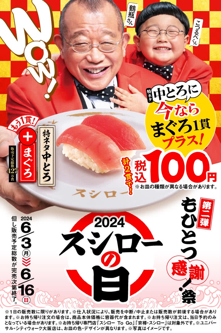 スシロー「中トロにマグロがついてきて100円だよ！」