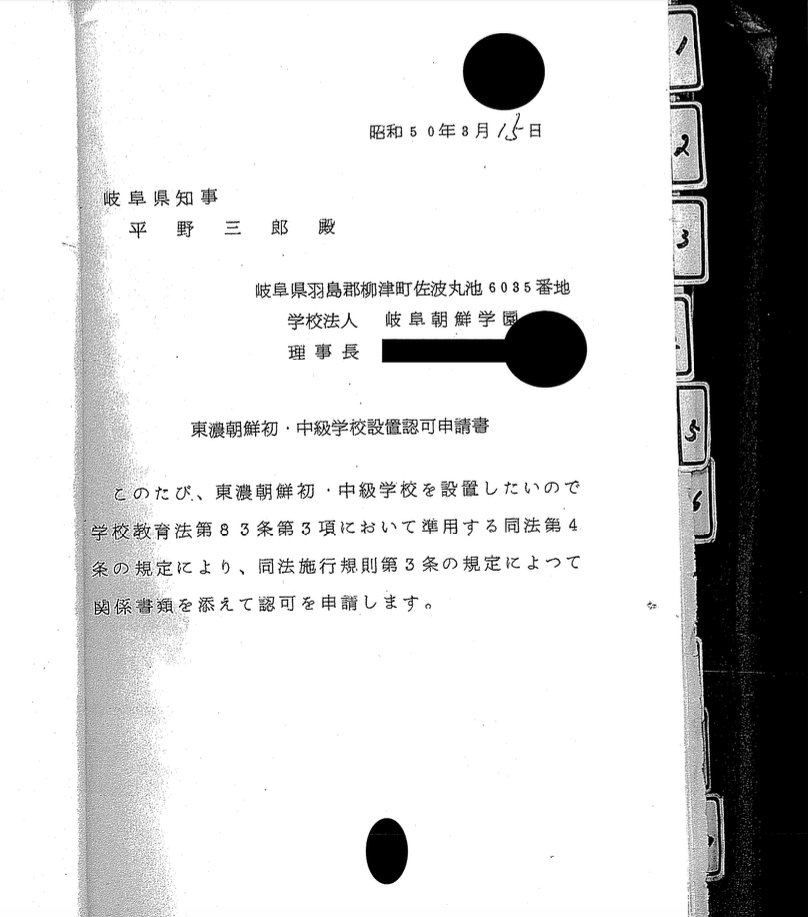 【画像】　朝鮮学校、設立時に「自費運営する」と一筆書いていたｗ　在日3世が暴露　無償化不要の根拠