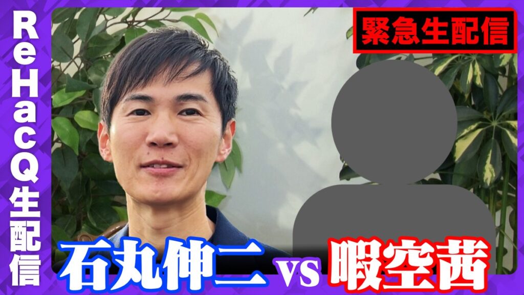 再)【話題】人気作家・暇空茜氏と前安芸高田市長・石丸伸二氏の対談が実現！