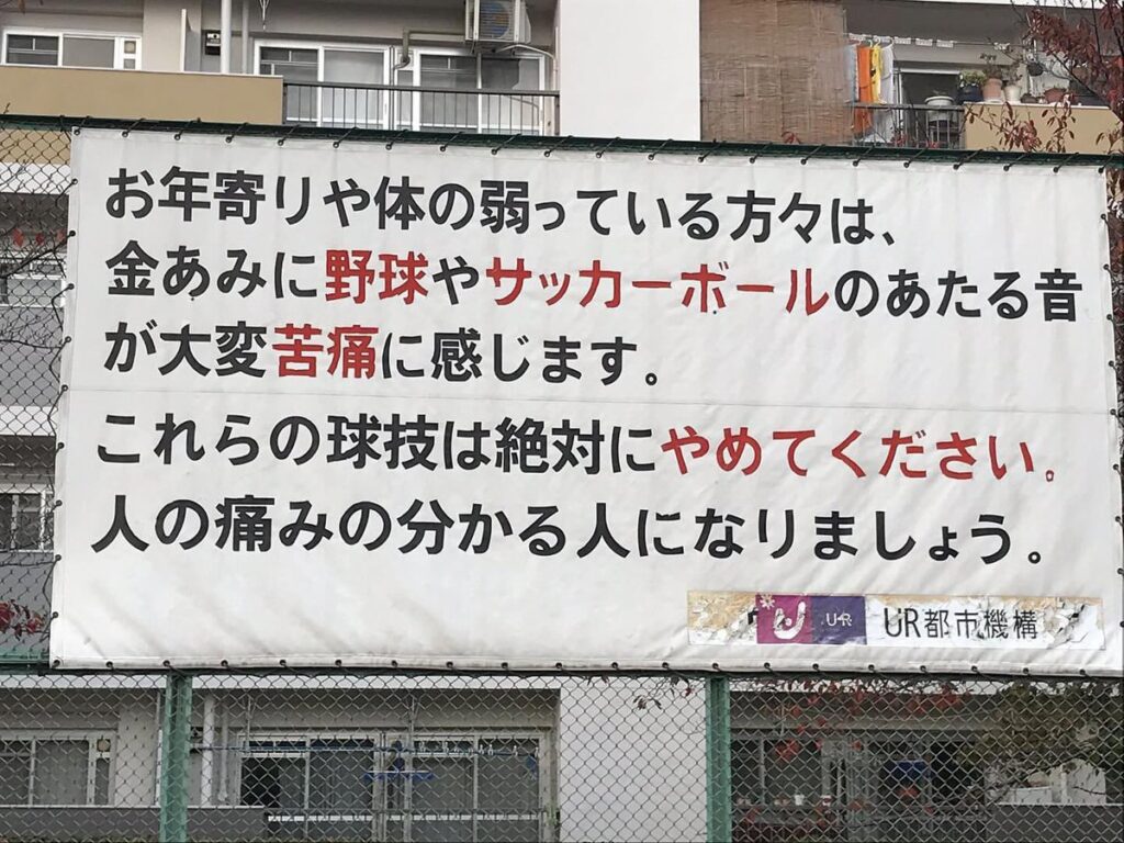 「ボールのあたる音が苦痛です」公園に掲出された“球技禁止”訴える看板が物議「公園で球技できないって可哀想」「どんな国やねん」