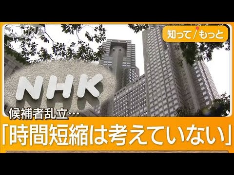 NHK、東京都知事選の政見放送11時間20超を地上波で放送へ