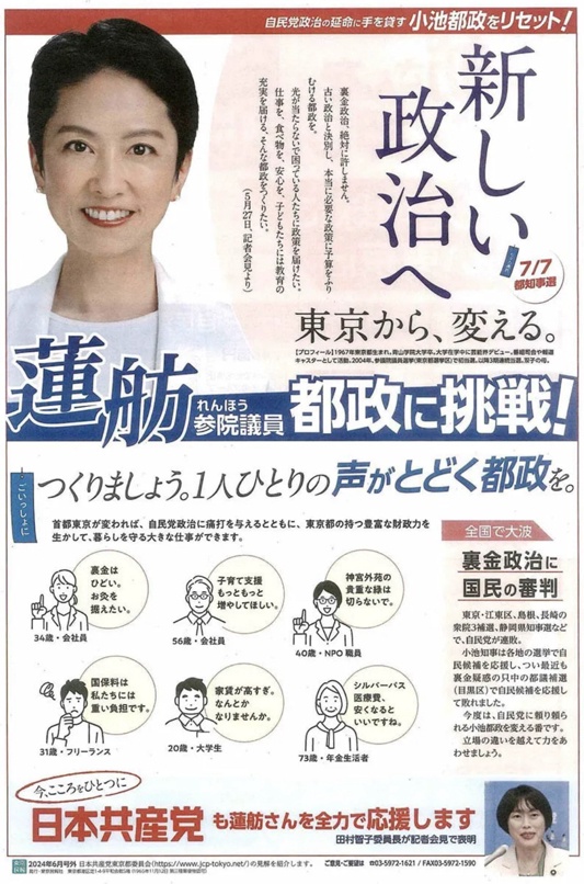 【蓮舫都知事選】 共産党「7/7、蓮舫さんを東京都知事に！」チラシ配布