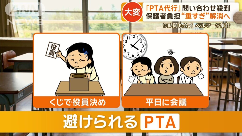 【PTA】その手があったか！ 「PTA代行」に問い合わせ殺到 何を頼める？ 料金は？