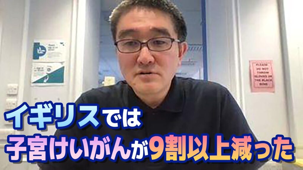 【イギリス在住の江川長靖氏（ウイルス学者）に聞く】HPVワクチン接種でイギリスの子宮けいがんが９割以上減った