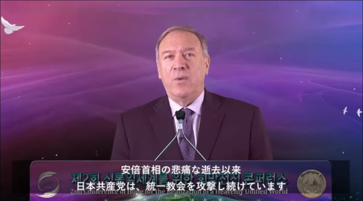 ポンペイオ前米国務長官、統一教会を徹底追求している日本共産党に激怒 wwwwついに正体を表す  →フェイクっぽいです。。。