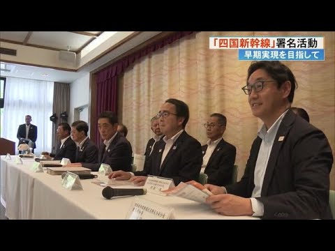 《四国新幹線》早期実現へ「災害に強い新幹線が求められる」四国4県協力して署名活動スタート