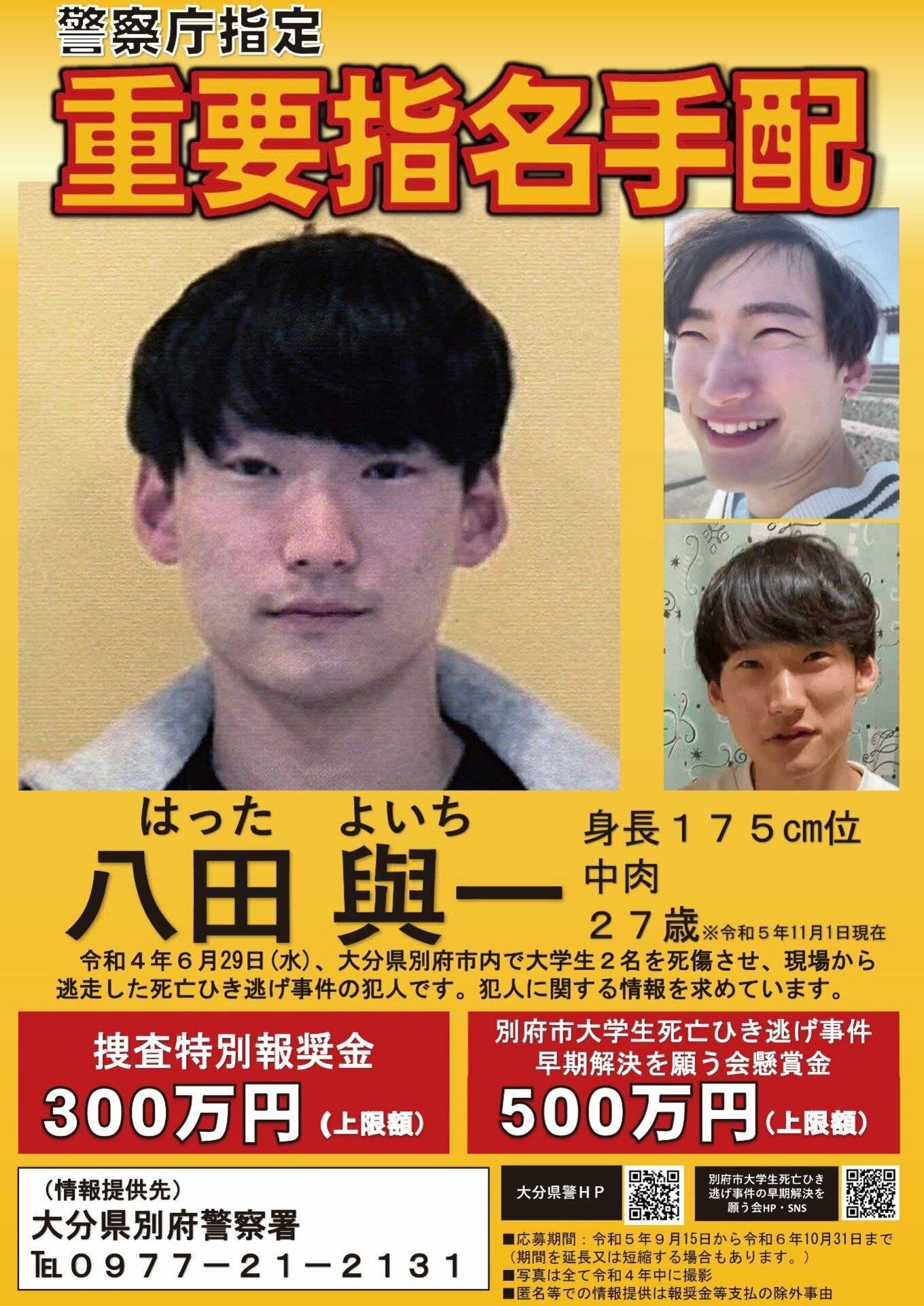 【大分県警】 重要指名手配の八田與一容疑者、ひき逃げ事件から間もなく2年「八田容疑者は必ずみなさんの近くにいる」協力呼びかけ