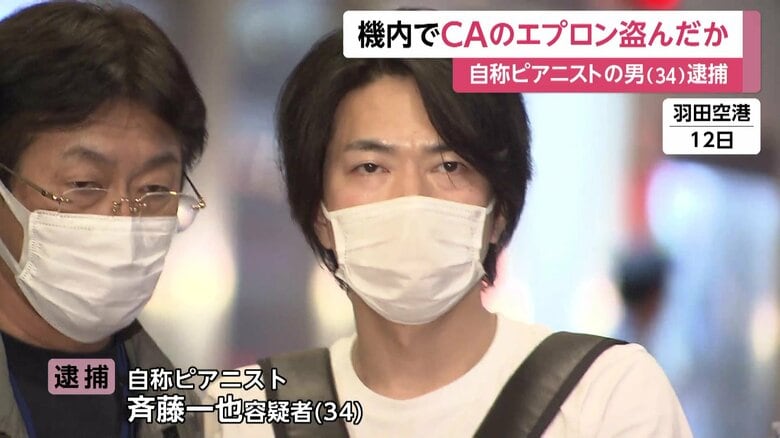 ピアニストの斉藤一也（34）容疑者逮捕　ANA機内でCAのエプロン窃盗容疑 「女性の制服コレクションが趣味」