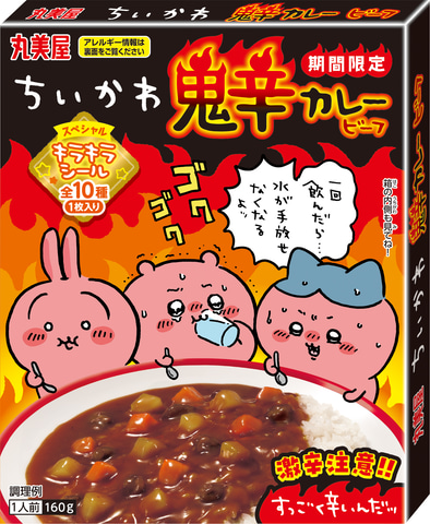 「ちいかわ」に登場するカレーが食べられる！？「期間限定　ちいかわ鬼辛カレー＜ビーフ＞」が発売決定！