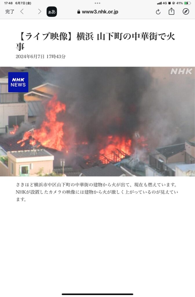 【火災】横浜 山下町の中華街で火事