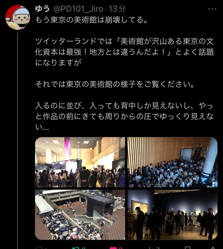 再)【画像】Twitter民「東京の美術館はもう崩壊してる。美術館に入るのに40分待ったりする。」