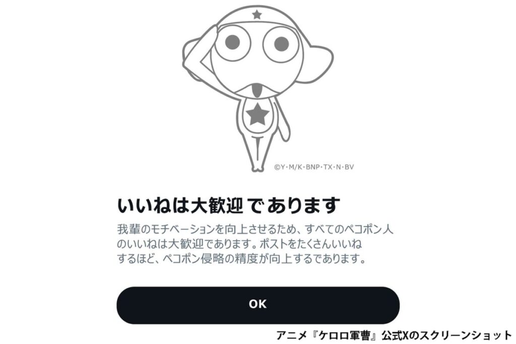 賛否分かれるXの改悪を受け、ケロロ軍曹が「いいね推奨」投稿　じつはズル賢さ光る“ペコポン侵略”の戦略だった