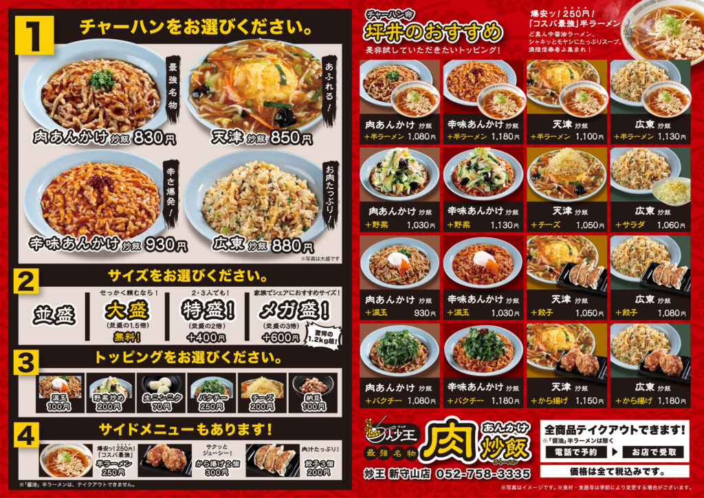 吉野家グループが肉あんかけチャーハン専門店を出店 1.5倍 大盛り無料＋600円でメガ盛り 半ラーメン250円 画像あり