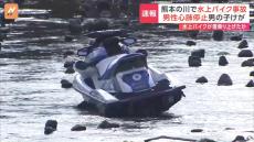 堰から下流へ転落　水上バイク