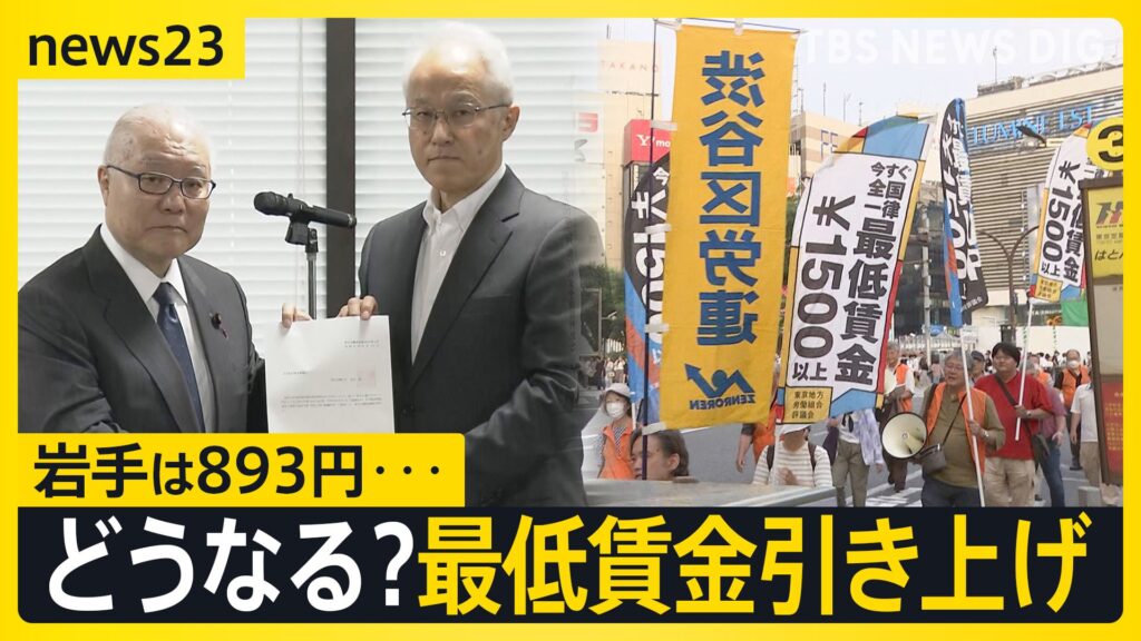 「最低賃金」引き上げどうなる?　厚労省審議会で議論スタート　東京1113円、岩手893円…“地域差”が課題【news23】