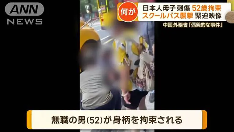 重体の中国人、日本人学校のバスに刃物を持って乗り込もうとする犯人を止めようとして何度も刺される