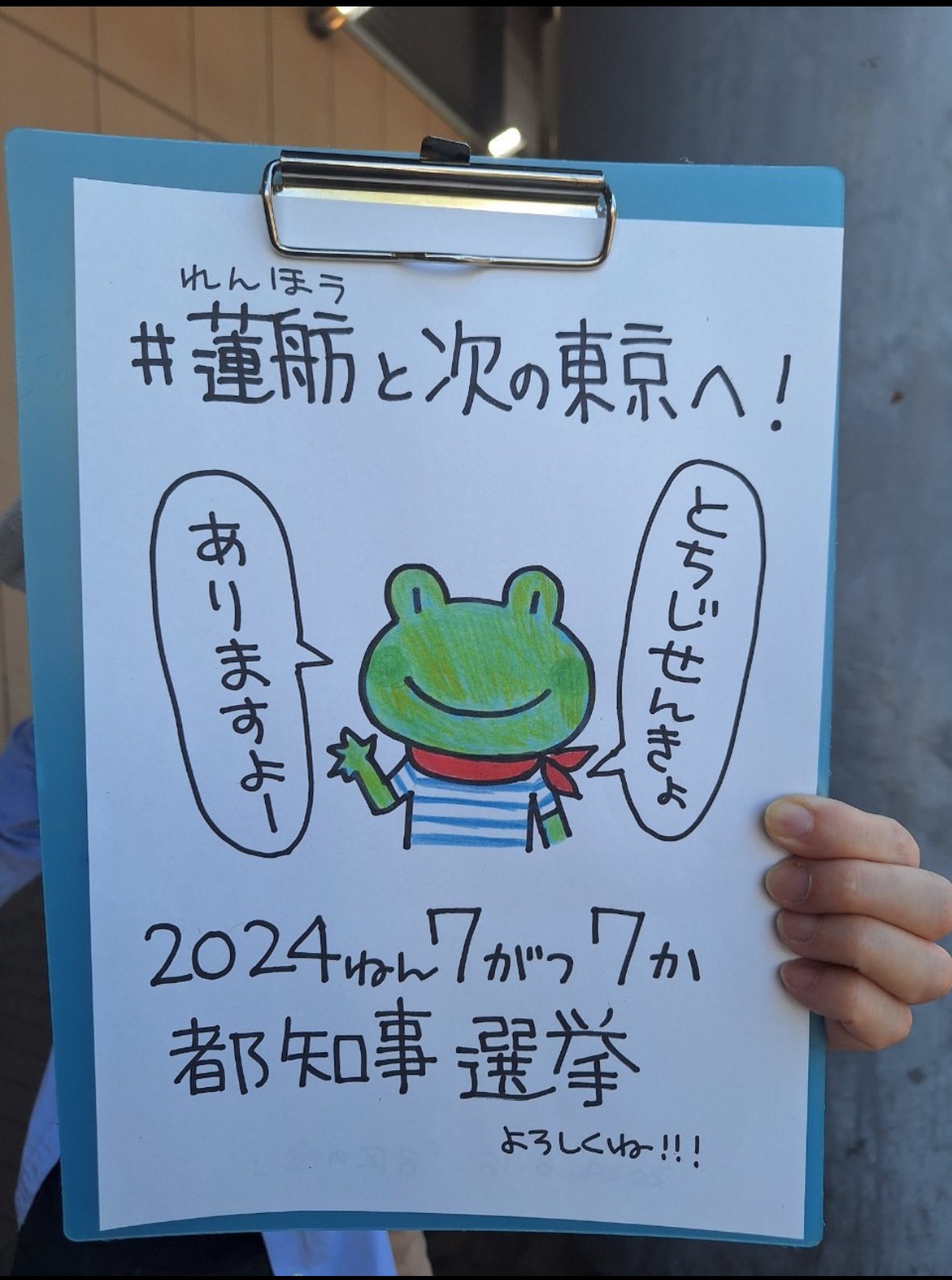 「蓮舫と次の東京へ！ 2024ねん7がつ7か 都知事選挙 よろしくね！！」←いいのかこれ