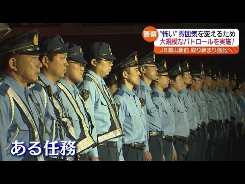 【福島県】200人の警察官が大パトロール『注意すると睨まれる』JR郡山駅前・・治安の悪化が心配