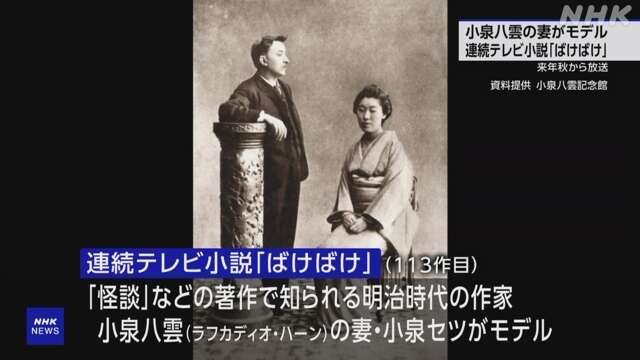 【朝ドラ】 2025年秋から放送は「ばけばけ」小泉八雲の妻 小泉セツがモデル NHK