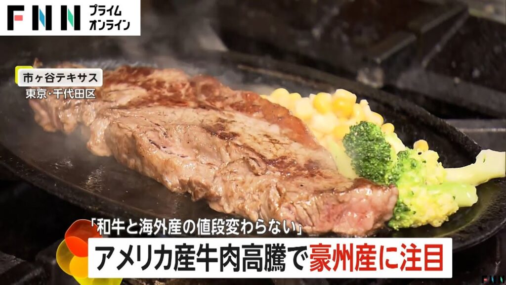 アメリカ産牛肉高騰で“豪州産”に注目　「和牛と海外産の値段変わらない」　割安感も価格高騰に警戒