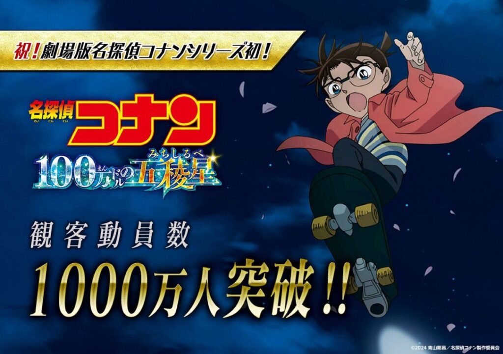 【映画】『コナン』初の観客動員数1000万人を突破 興収の勢い落ちず再び新記録に東宝歓喜「どこまで記録を伸ばすのか」