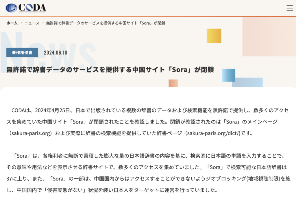 中国の辞書検索サイト「Sora」が閉鎖　日本で出版の37の辞書データ使い中国で運営し著作権侵害