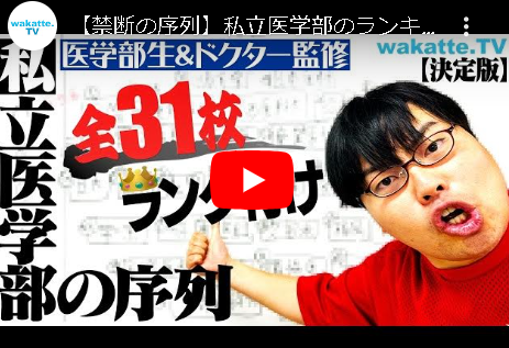 【速報】医学部の序列、発表される！　お前らのかかりつけ医は何ランク？