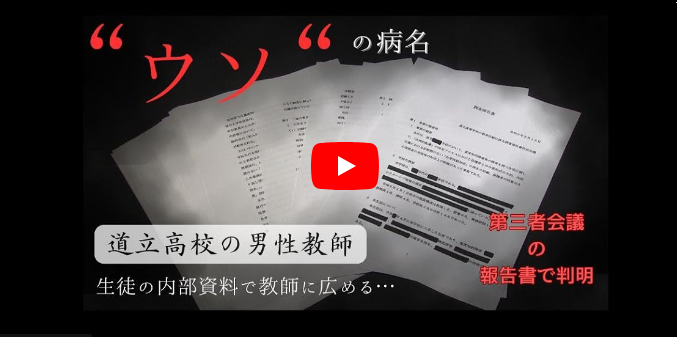 【不祥事】保護者「ショックが大きすぎる」教師が生徒の資料に”うその病名”つけて「幼児並み」の記載まで…北海道立高校のベテランなぜ