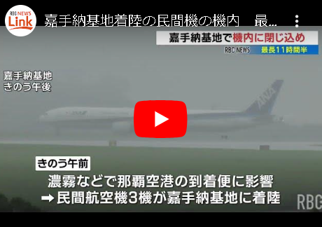 ANA機やJAL機が、嘉手納基地に着陸