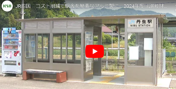 これでいいんだよ！JR四国が老朽駅舎を簡素なアルミ製駅に建て替えへ