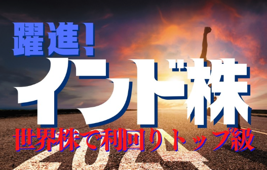 【週刊エコノミスト】躍進！インド株　世界株で利回りトップ級 ・・・5年総収益（年率）や10年総収益（年率）は米国「S&P500」や全世界株式（MSCIオールカントリーワールドインデックス）、日経平均株価を上回った