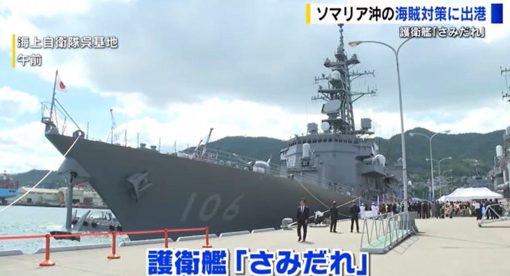 護衛艦「さみだれ」海賊対策でソマリア沖へ出港　海上自衛隊呉基地