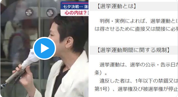 【蓮舫、公職選挙法違反か】完全に選挙の事前運動