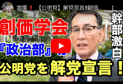 【デマか？】公明党、解党宣言。創価学会幹部激白『公明党は支持できない』