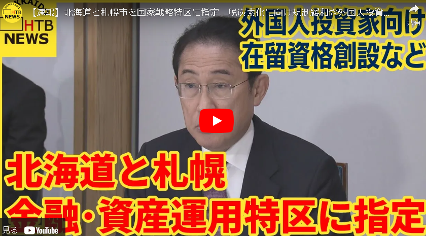 北海道と札幌市を国家戦略特区に指定　脱炭素化に向け規制緩和や外国人投資家向け在留資格創設など