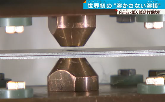 【発明】金属を溶かさないでくっつける！　ホンダと阪大が実用化に向け研究所開設