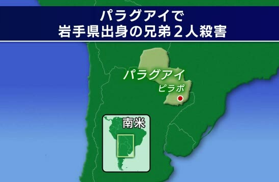 岩手県の兄弟が殺害される　パラグアイ