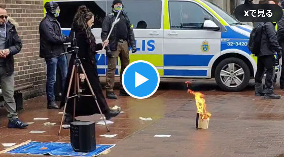 【スウェーデンの女性がコーランを燃やす／動画】「イ○○ム教は今すぐヨーロッパから出て行け！」